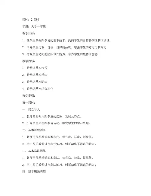 大学体育跆拳道课程教案