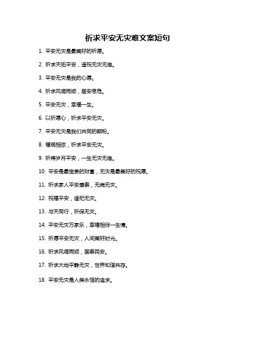 祈求平安无灾难文案短句