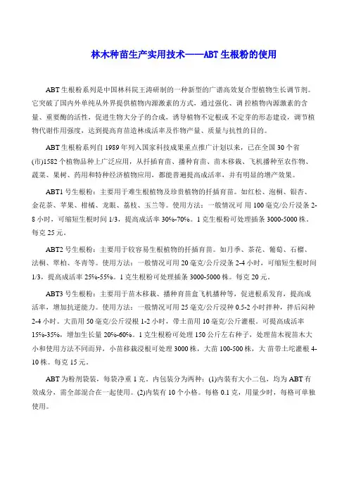 林木种苗生产实用技术——如何使用生根粉