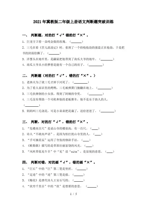 2021年冀教版二年级上册语文判断题突破训练