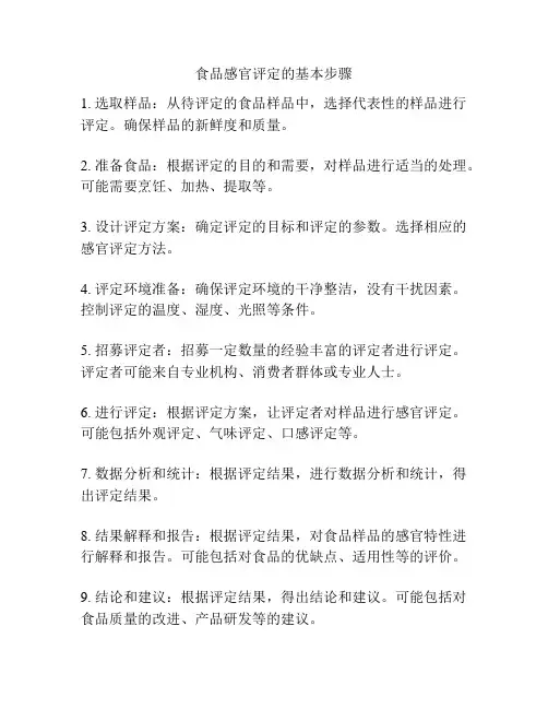 食品感官评定的基本步骤