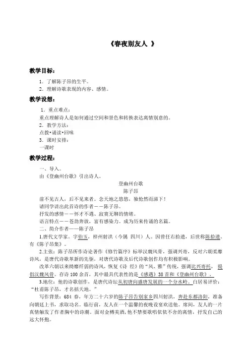 《春夜别友人》(教)