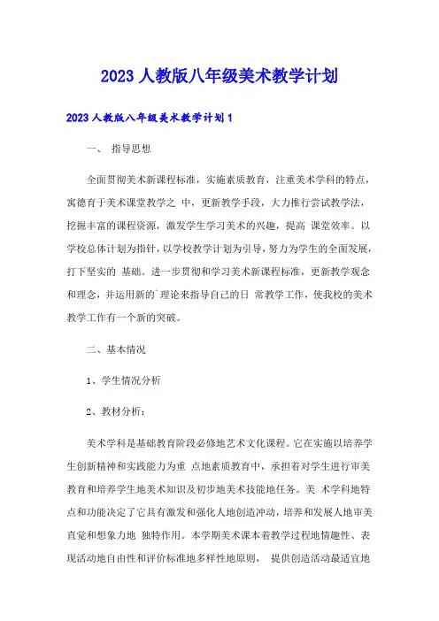 2023人教版八年级美术教学计划