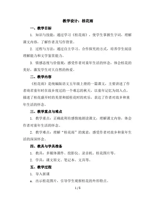 3《桂花雨》第一课时(教学设计)统编版语文五年级上册