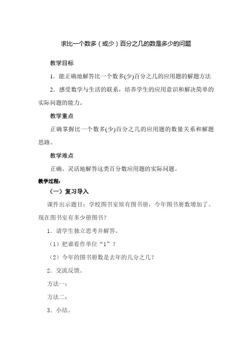 新人教版小学六年级数学上册《求比一个数多(或少)百分之几的数是多少的问题》教案