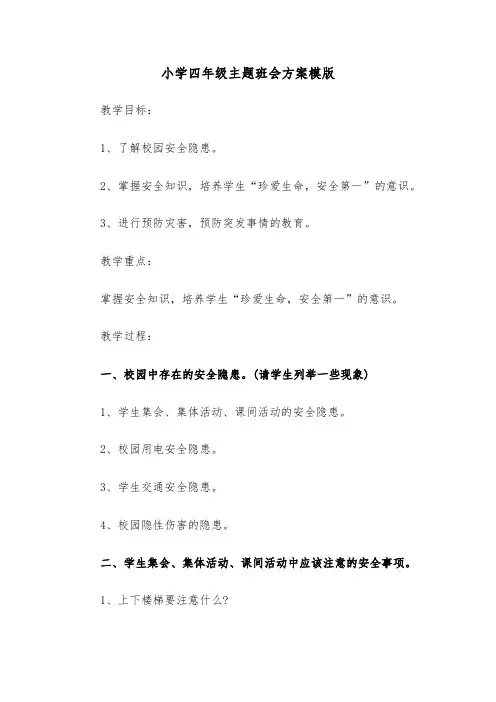 小学四年级主题班会方案模版(五篇)