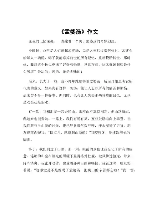 《孟婆汤》作文