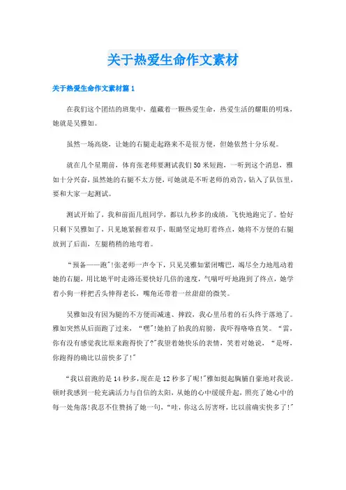 关于热爱生命作文素材