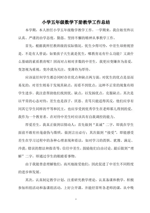 小学五年级数学下册教学工作总结