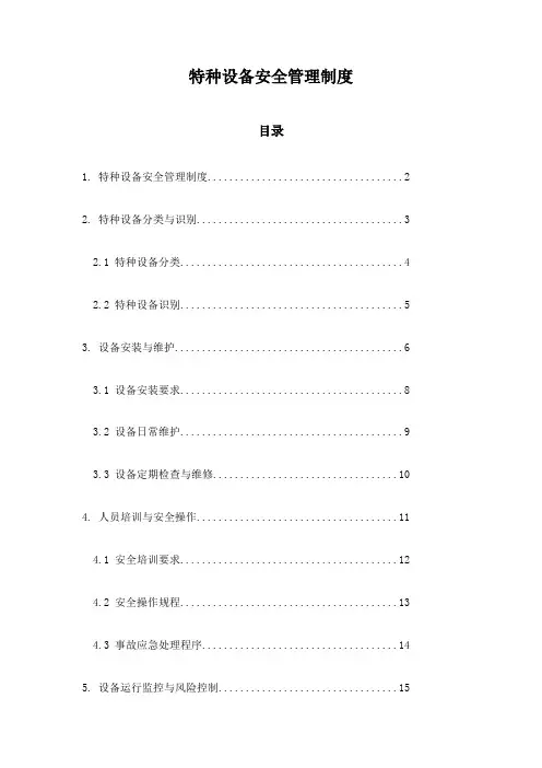 特种设备安全管理制度