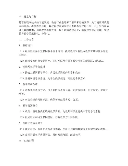 互联网考核教学工作计划