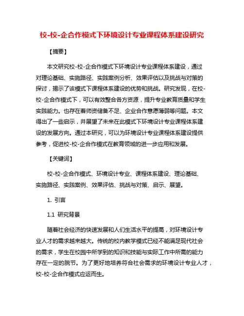 校-校-企合作模式下环境设计专业课程体系建设研究