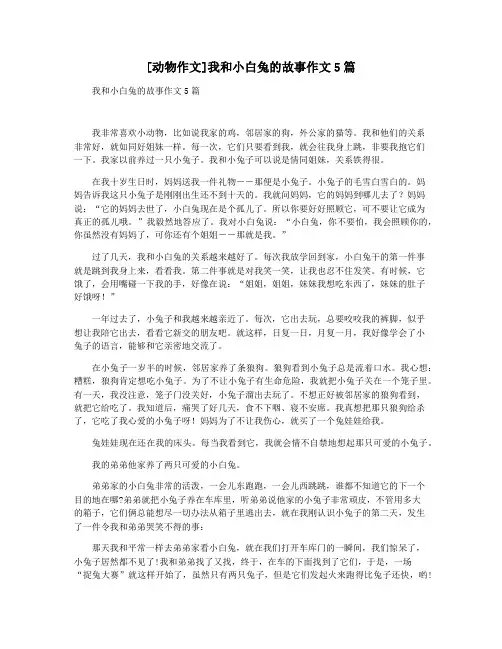 [动物作文]我和小白兔的故事作文5篇