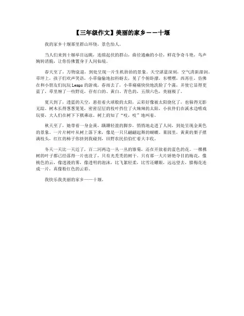 【三年级作文】美丽的家乡――十堰