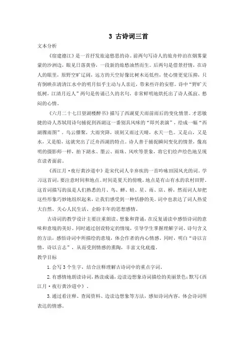 部编版六年级语文上册3 古诗词三首 教案+实录-非常好