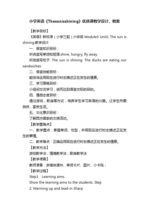 小学英语《Thesunisshining》优质课教学设计、教案