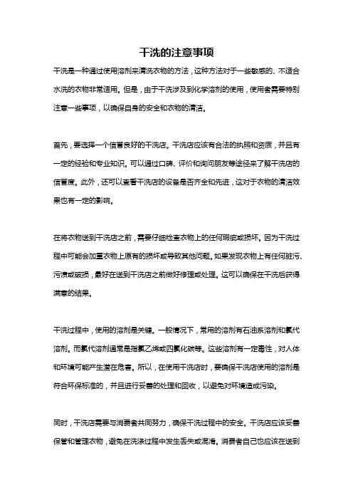 干洗的注意事项