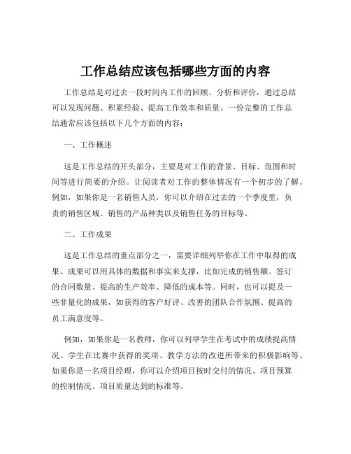 工作总结应该包括哪些方面的内容