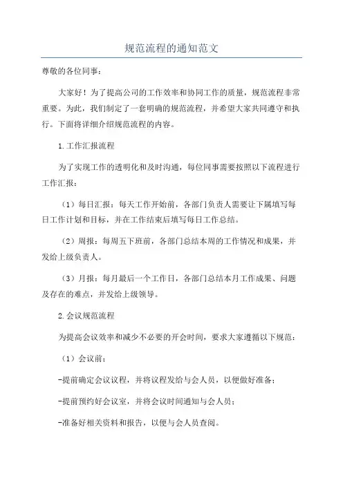 规范流程的通知范文