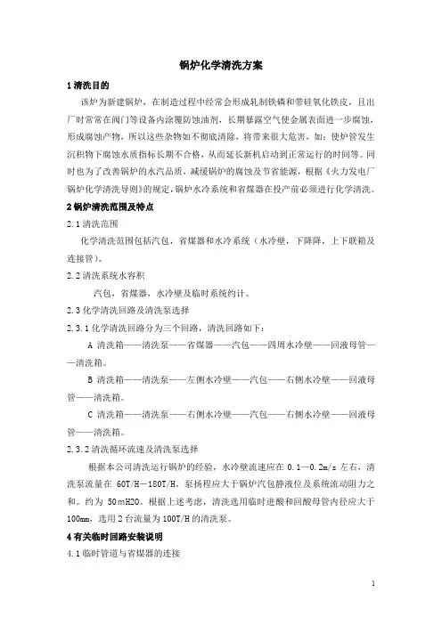 化学清洗方案