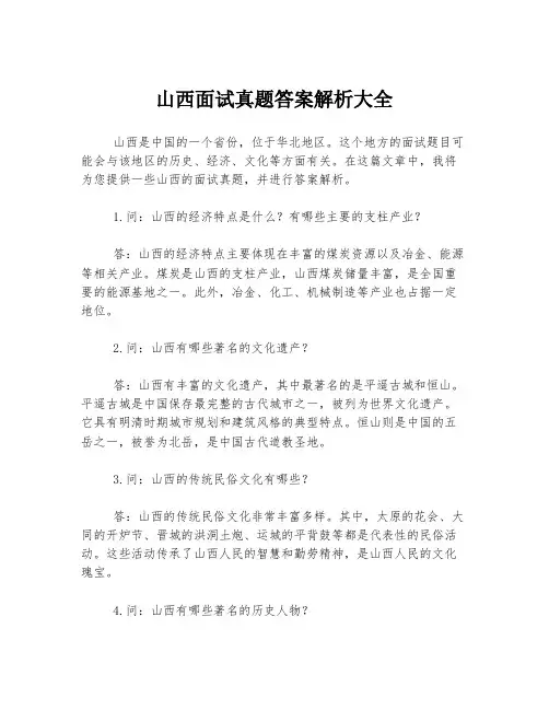 山西面试真题答案解析大全