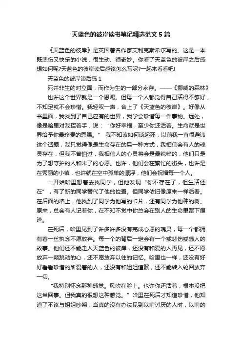天蓝色的彼岸读书笔记精选范文5篇