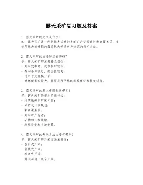 露天采矿复习题及答案