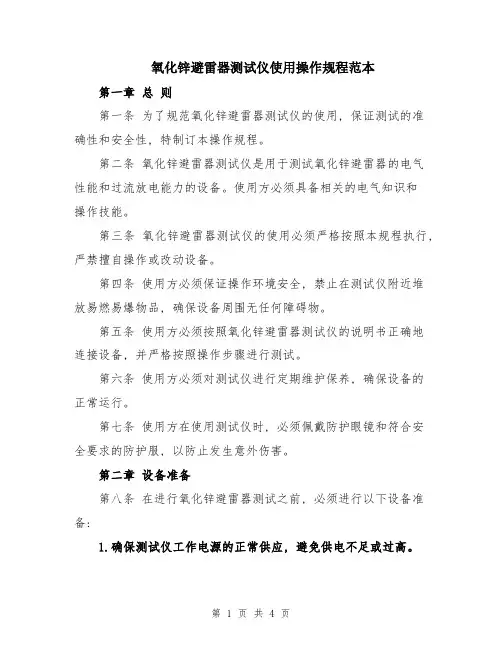 氧化锌避雷器测试仪使用操作规程范本
