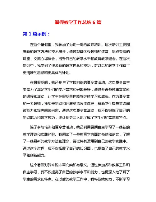 暑假教学工作总结6篇