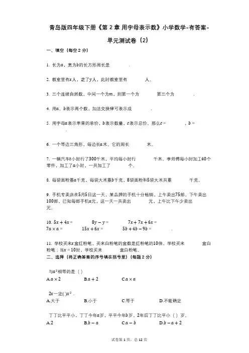 青岛版四年级下册《第2章_用字母表示数》小学数学-有答案-单元测试卷(2)