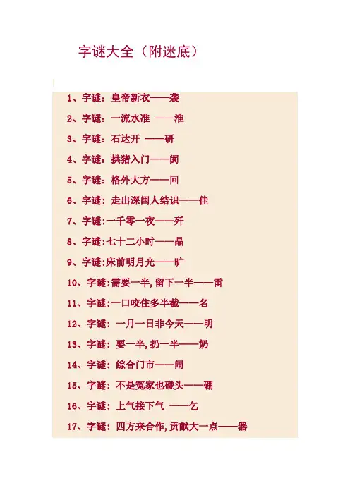 字谜大全(附迷底)