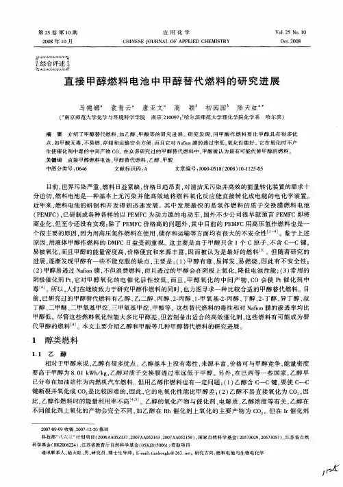 直接甲醇燃料电池中甲醇替代燃料的研究进展