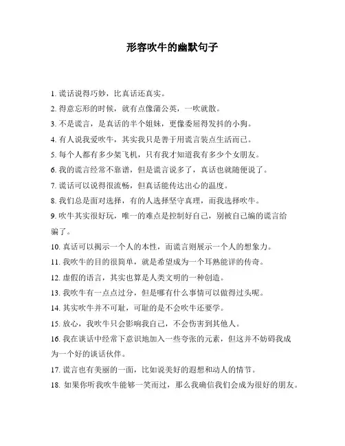 形容吹牛的幽默句子