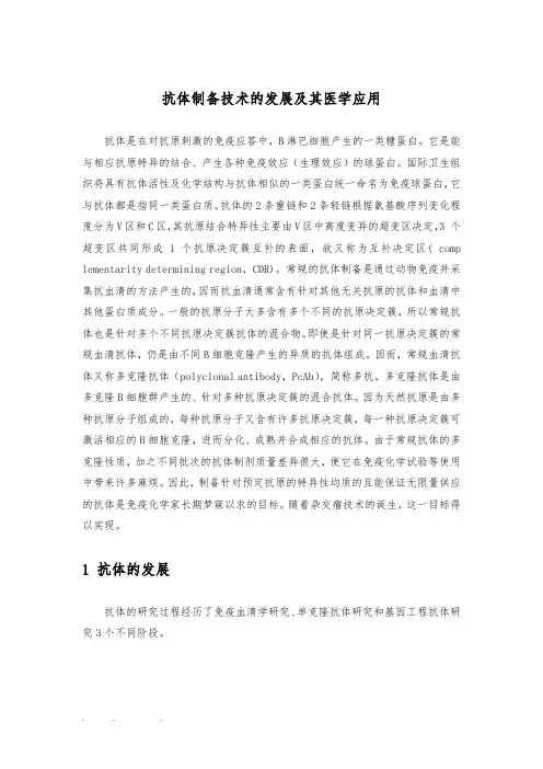 抗体制备技术的发展和医学应用