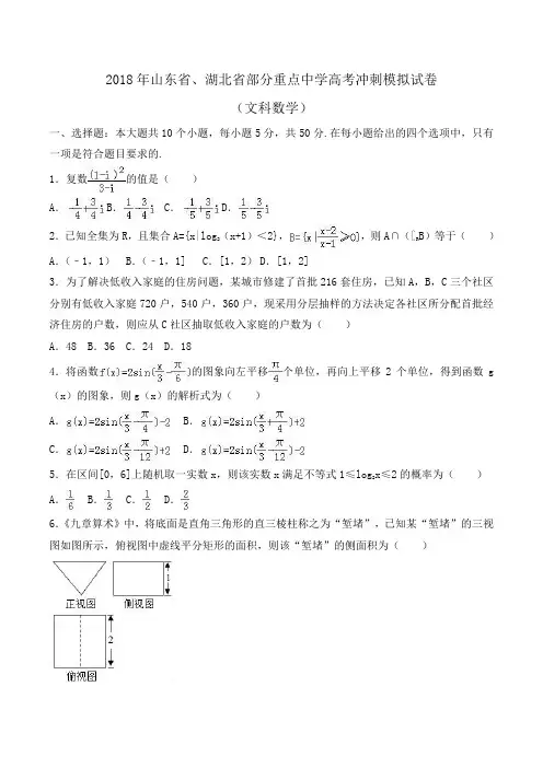 2018年山东省、湖北省部分重点中学高考数学冲刺模拟试卷(文科)Word版含解析