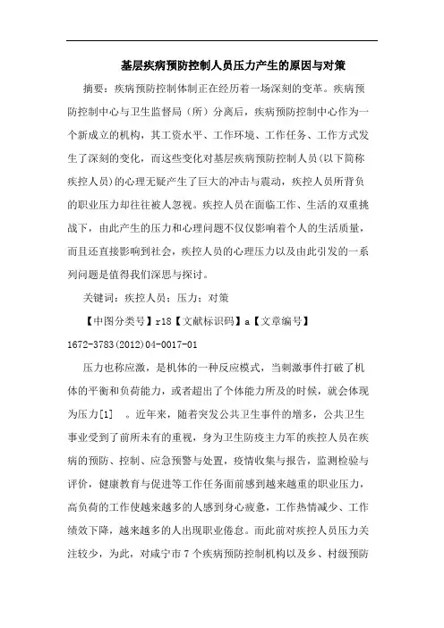 基层疾病预防控制人员压力产生原因论文