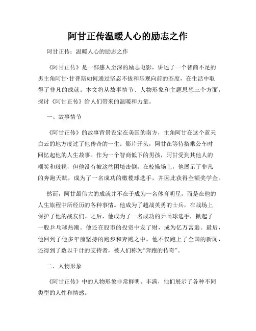 阿甘正传温暖人心的励志之作