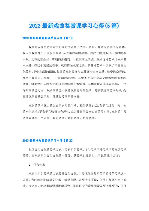 2023最新戏曲鉴赏课学习心得(5篇)