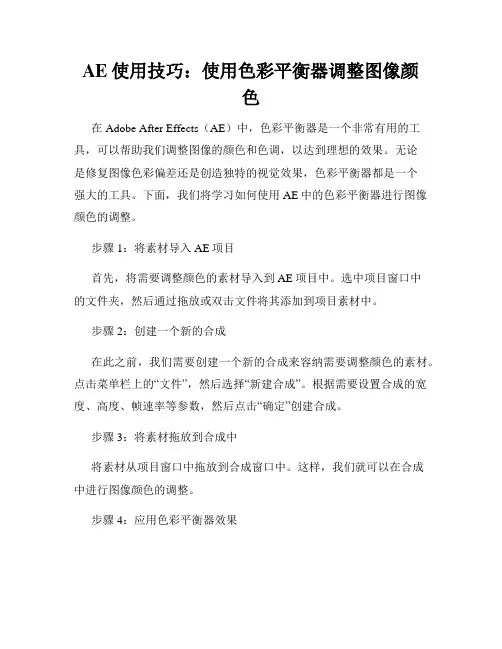 AE使用技巧 使用色彩平衡器调整图像颜色