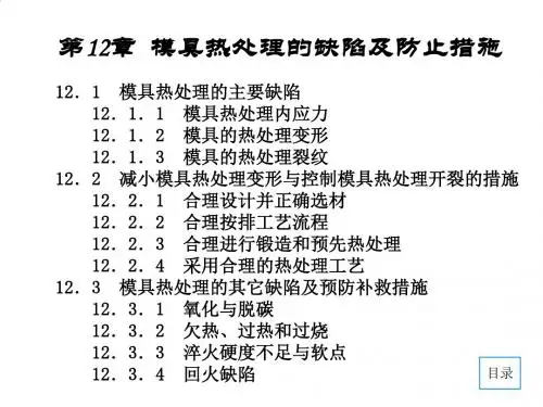 模具热处理的主要缺陷与防止措施PPT(19张)