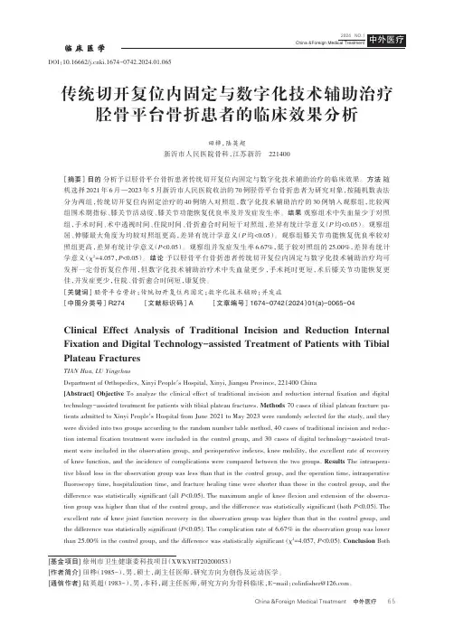 传统切开复位内固定与数字化技术辅助治疗胫骨平台骨折患者的临床效果分析