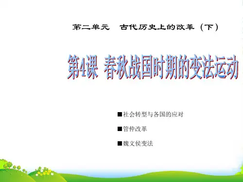 高中历史 第3课 春秋战国时期的变法运动课件 岳麓选修1