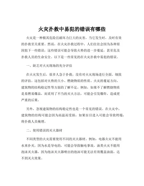 火灾扑救中易犯的错误有哪些