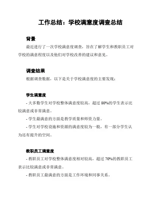 工作总结：学校满意度调查总结