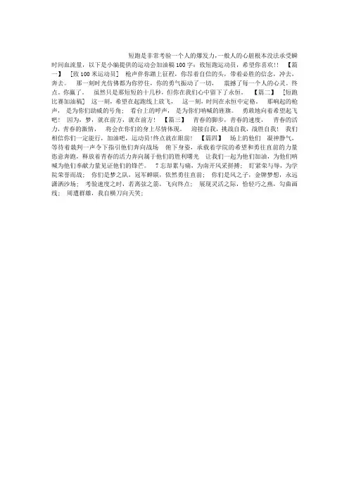 运动会加油稿100字：致短跑运动员