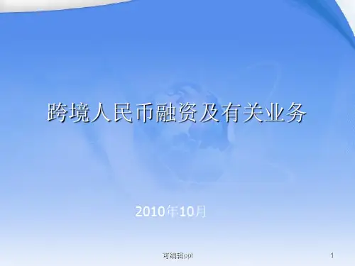 跨境人民币融资及有关业务介绍