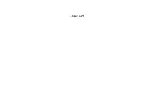 沙盘模拟企业经营