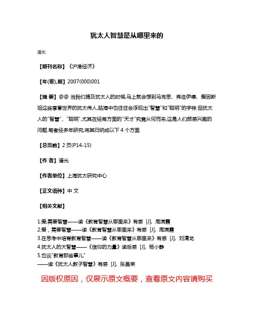 犹太人智慧是从哪里来的