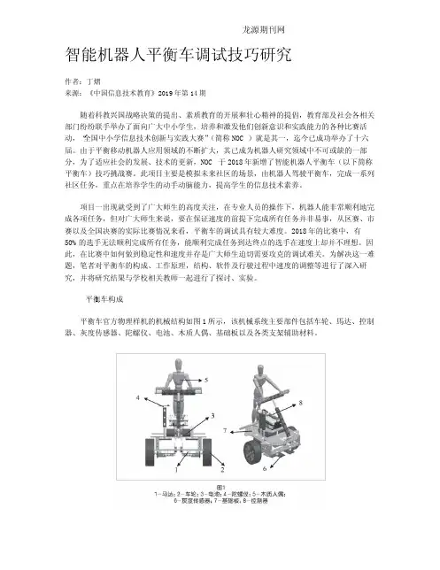 智能机器人平衡车调试技巧研究