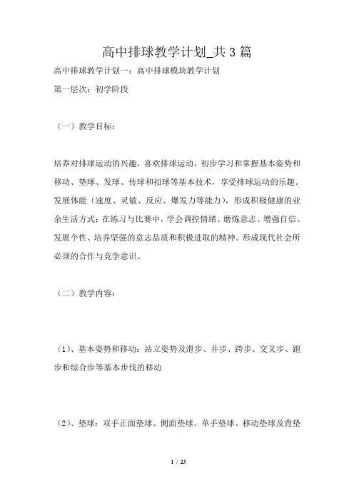 高中排球教学计划共3篇